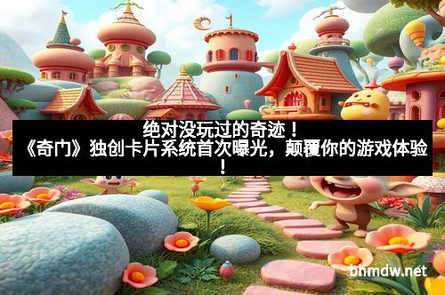 绝对没玩过的奇迹！《奇门》独创卡片系统首次曝光，颠覆你的游戏体验！