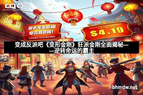 变成反派吧《变形金刚》狂派金刚全面揭秘——逆转命运的霸主